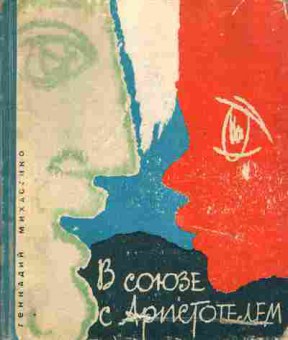 Книга Михасенко Г. В союзе с Аристотелем, 11-7485, Баград.рф